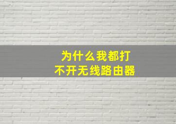 为什么我都打不开无线路由器