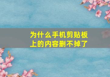 为什么手机剪贴板上的内容删不掉了