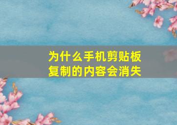 为什么手机剪贴板复制的内容会消失