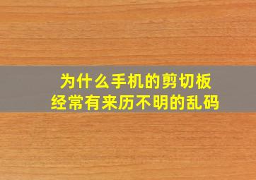 为什么手机的剪切板经常有来历不明的乱码