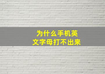 为什么手机英文字母打不出来