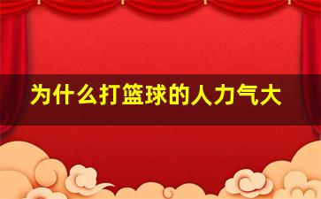 为什么打篮球的人力气大