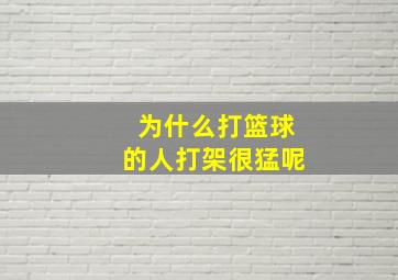 为什么打篮球的人打架很猛呢