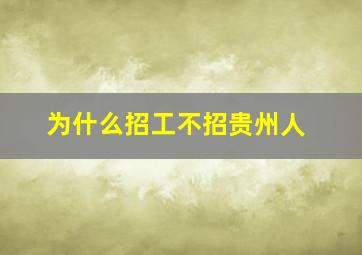 为什么招工不招贵州人