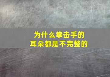 为什么拳击手的耳朵都是不完整的