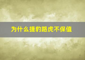 为什么捷豹路虎不保值