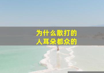 为什么散打的人耳朵都众的