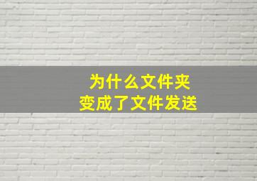 为什么文件夹变成了文件发送