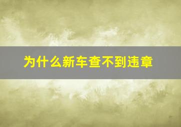 为什么新车查不到违章