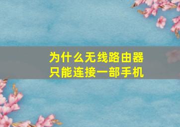 为什么无线路由器只能连接一部手机