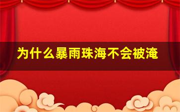 为什么暴雨珠海不会被淹