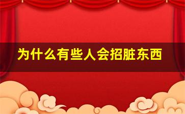 为什么有些人会招脏东西