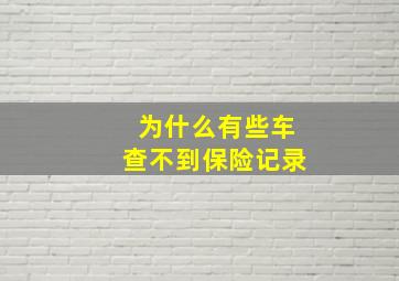 为什么有些车查不到保险记录