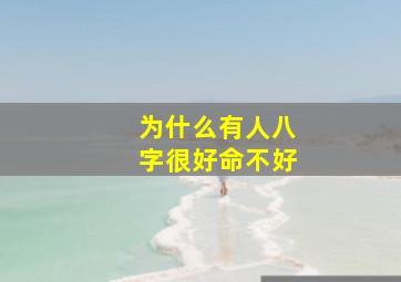 为什么有人八字很好命不好