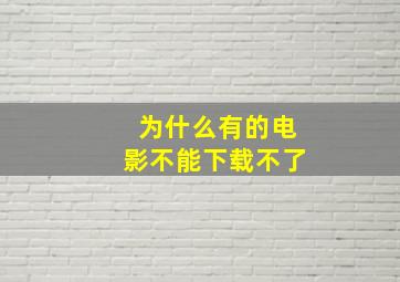 为什么有的电影不能下载不了