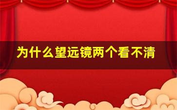 为什么望远镜两个看不清