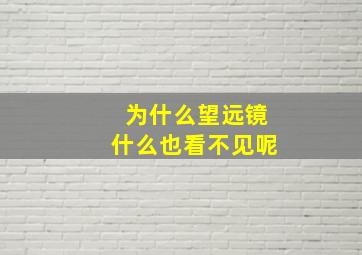 为什么望远镜什么也看不见呢