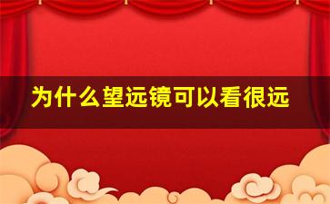 为什么望远镜可以看很远