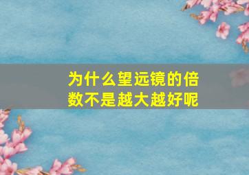 为什么望远镜的倍数不是越大越好呢