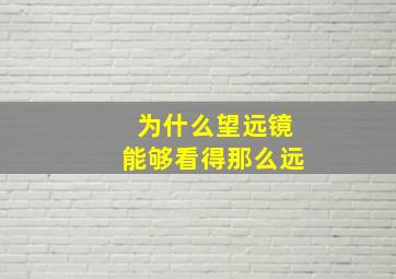 为什么望远镜能够看得那么远