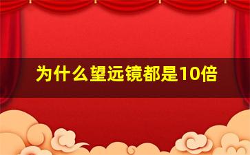 为什么望远镜都是10倍