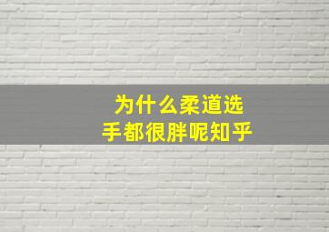 为什么柔道选手都很胖呢知乎