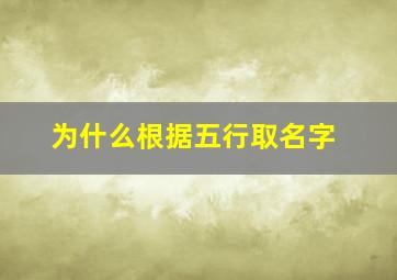 为什么根据五行取名字