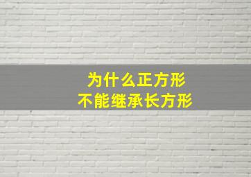 为什么正方形不能继承长方形