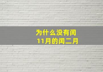 为什么没有闰11月的闰二月