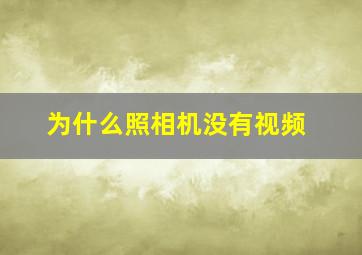 为什么照相机没有视频