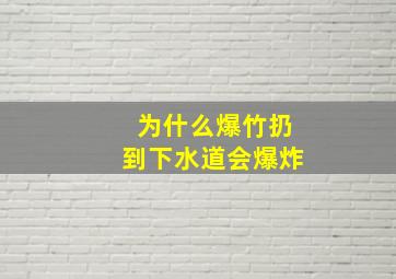 为什么爆竹扔到下水道会爆炸