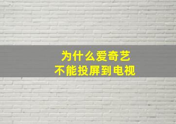 为什么爱奇艺不能投屏到电视