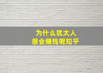 为什么犹太人很会赚钱呢知乎