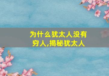 为什么犹太人没有穷人,揭秘犹太人