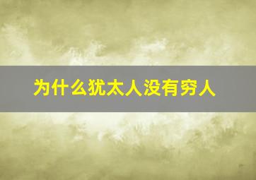 为什么犹太人没有穷人