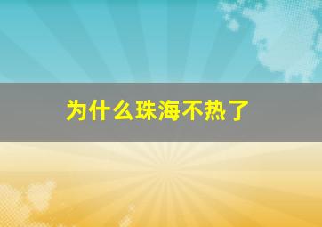 为什么珠海不热了