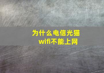 为什么电信光猫wifi不能上网