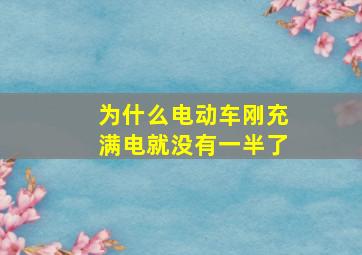 为什么电动车刚充满电就没有一半了