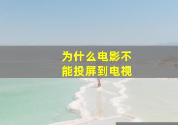 为什么电影不能投屏到电视