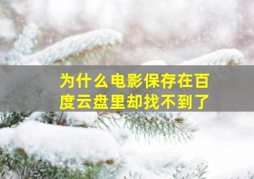 为什么电影保存在百度云盘里却找不到了