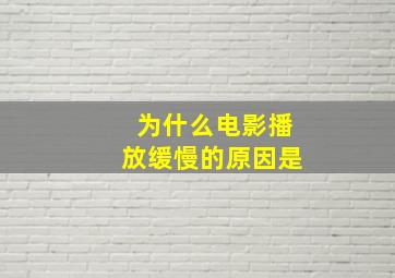 为什么电影播放缓慢的原因是