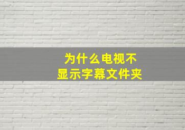 为什么电视不显示字幕文件夹