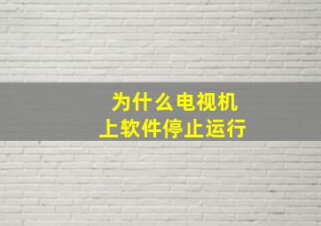 为什么电视机上软件停止运行