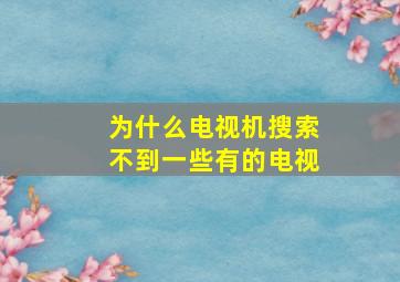 为什么电视机搜索不到一些有的电视