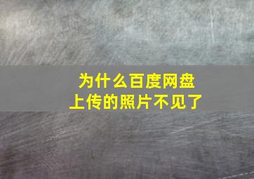 为什么百度网盘上传的照片不见了