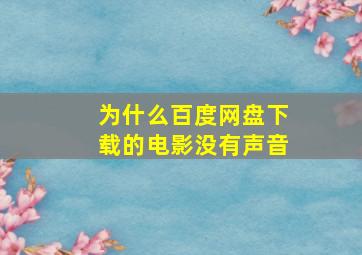 为什么百度网盘下载的电影没有声音