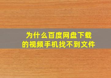 为什么百度网盘下载的视频手机找不到文件