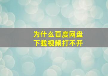 为什么百度网盘下载视频打不开