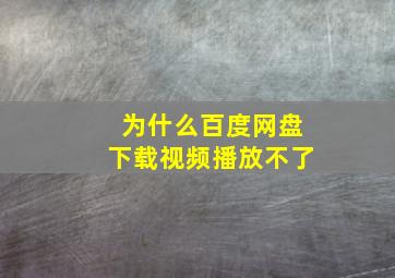 为什么百度网盘下载视频播放不了