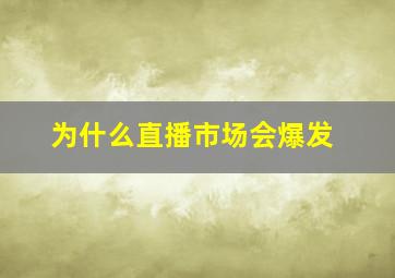 为什么直播市场会爆发